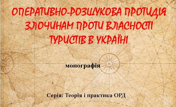 НОВЕ ВИДАННЯ З ОПЕРАТИВНО-РОЗШУКОВОЇ ДІЯЛЬНОСТІ