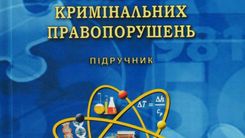 НОВІТНІ МЕТОДИ ДОСУДОВОГО РОЗСЛІДУВАННЯ КРИМІНАЛЬНИХ ПРАВОПОРУШЕНЬ