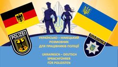 ВИДАННЯ, ПРИСВЯЧЕНЕ УКРАЇНСЬКО-НІМЕЦЬКОМУ РОКУ МОВ