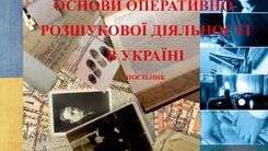 НОВЕ ВИДАННЯ ЧЛЕНІВ АСОЦІАЦІЇ З ОПЕРАТИВНО-РОЗШУКОВОЇ ДІЯЛЬНОСТІ