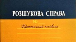 НОВЕ ВИДАННЯ ДЛЯ МАЙБУТНІХ ПОЛІЦЕЙСЬКИХ