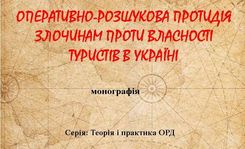 НОВЕ ВИДАННЯ З ОПЕРАТИВНО-РОЗШУКОВОЇ ДІЯЛЬНОСТІ