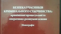 Проведено дослідження кримінальних процесуальних та оперативно-розшукових основ забезпечення безпеки учасників кримінального судочинства