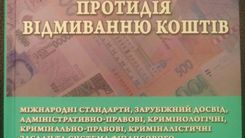 Асоціація створює наукове підґрунтя протидії відмиванню коштів