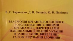 НОВЕ ВИДАННЯ З ПИТАНЬ ВЗАЄМОДІЇ ПІДРОЗДІЛІВ НАЦІОНАЛЬНОЇ ПОЛІЦІЇ УКРАЇНИ У ПРОТИДІЇ ЗЛОЧИННОСТІ
