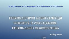 ВИЙШОВ НОВИЙ ПІДРУЧНИК З КРИМІНАЛІСТИКИ