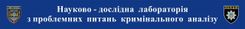 В ОДЕСЬКОМУ ДЕРЖАВНОМУ УНІВЕРСИТЕТІ ВНУТРІШНІХ СПРАВ СТВОРЕНО НАУКОВО-ДОСЛІДНУ ЛАБОРАТОРІЮ З ПРОБЛЕМНИХ ПИТАНЬ КРИМІНАЛЬНОГО АНАЛІЗУ