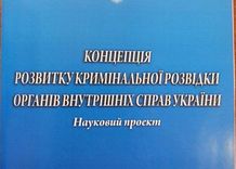 Розроблено Концепцію розвитку кримінальної розвідки органів внутрішніх справ України