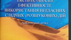 Проведено експрес-аналіз ефективності використання негласних слідчих (розшукових) дій