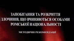 ПРОТИДІЯ ЕТНІЧНІЙ ЗЛОЧИННОСТІ: ВИДАННЯ АСОЦІАЦІЇ