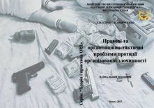 ПРОБЛЕМИ ПРОТИДІЇ ОРГАНІЗОВАНІЙ ЗЛОЧИННОСТІ