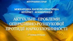 НАУКОВЕ ОПРАЦЮВАННЯ АКТУАЛЬНИХ ПРОБЛЕМ ОПЕРАТИВНО-РОЗШУКОВОЇ ПРОТИДІЇ НАРКОЗЛОЧИННОСТІ